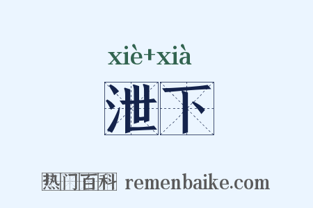 泄下是什么意思的图片